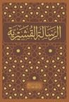 الرسالة القشيرية