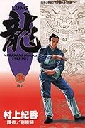 龍 34：狼群