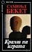 Краят на играта by Samuel Beckett Краят на играта by Samuel Beckett