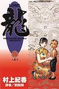 龍 36：人販子
