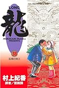 龍 38：孤獨的賭注