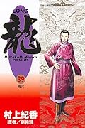 龍 39：篝火