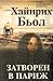 Затворен в Париж