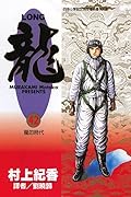 龍 42：龍的時代