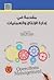 مقدمة في ادارة الانتاج والعمليات