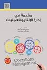 مقدمة في ادارة ال...