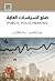 صنع السياسات العامة