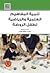 تنمية المفاهيم العلمية والرياضية لطفل الروضة by بطرس حافظ بطرس