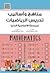 مناهج واساليب تدريس الرياضيات للمرحلة الاساسية الدنيا