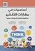 اساسيات في مهارات التفكير: ...