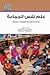 علم نفس الجماعة