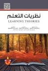 نظريات التعلم