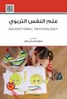 علم النفس التربوي