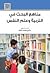 مناهج البحث في التربية وعلم النفس by سامي محمد ملحم