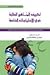 تكييف المناهج للطلبة ذوي الاحتياجات الخاصة by بطرس حافظ بطرس