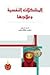 المشكلات النفسية وعلاجها by بطرس حافظ بطرس