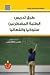 طرق تدريس الطلبة المضطربين سلوكيا وانفعاليا by بطرس حافظ بطرس