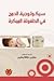 سيكولوجية الدمج في الطفولة المبكرة by بطرس حافظ بطرس
