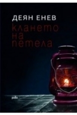 Клането на петела: разкази (Paperback)