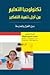 تكنولوجيا التعليم من اجل تنمية التفكير