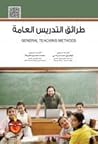 طرائق التدريس العامة