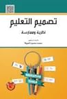 تصميم التعليم: نظ...