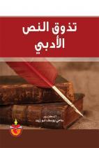 تذوق النص الادبي
