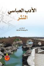 الادب العباسي: النثر