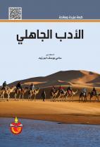 الادب الجاهلي