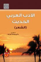 الادب العربي الحديث: الشعر (Hardcover)