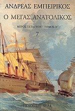 Ο Μέγας Ανατολικός: Τόμος Z' (Ο Μέγας Ανατολικός #7)