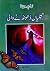 Titliyaan Dhundne Wali / تتلیاں ڈھونڈنے والی by Zahida Hina Titliyaan Dhundne Wali / تتلیاں ڈھونڈنے والی by Zahida Hina