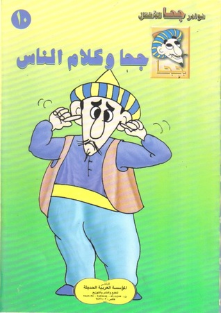 جحا وكلام الناس (Paperback)