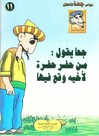 جحا يقول: من حفر حفرة لأخيه وقع فيها (Paperback)