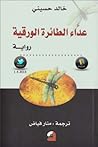 عداء الطائرة الورقية