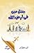 Gentleman Fi Arzillah / جنٹلمین فی ارض اللہ by Ashfaq Hussain