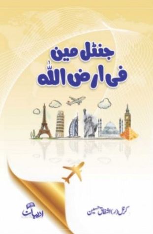 Gentleman Fi Arzillah / جنٹلمین فی ارض اللہ