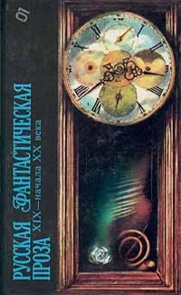 Русская фантастическая проза XIX — начала XX века (Hardcover)