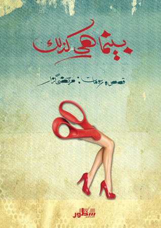 بينما هي كذلك (Paperback)