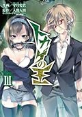 トカゲの王 III [Tokage no Ou III]
