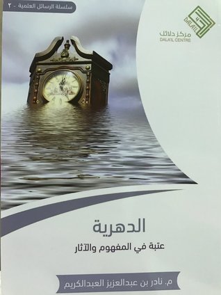 الدهرية عتبة في المفهوم والآثار (Unknown Binding)