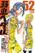 弱虫ペダル 52 [Yowamushi Pedaru 52]