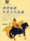 唐詩風貌及其文化底蕴 唐詩風貌及其文化底蕴