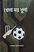 খেলা নয় ধুলা by Debbrata Mukherjee