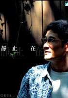 靜止在：最初與最終