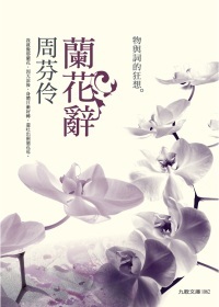 蘭花辭：物與詞的狂想 (Paperback)