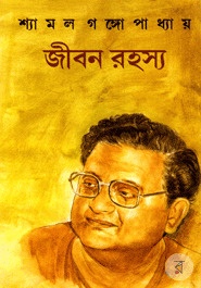 জীবন রহস্য
