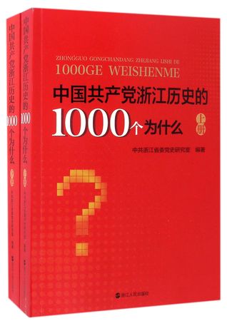 中国共产党浙江历史的1000个为什么1000 Questions on CCP History in Zhejiang