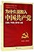 为什么要加入中国共产党Why To Join in t...