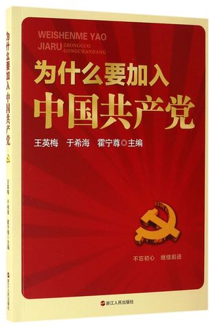 为什么要加入中国共产党Why To Join in the Communist Party of China
